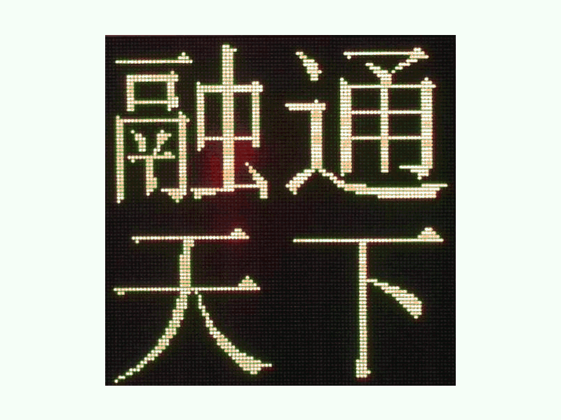 DJSX-T，全點陣半程倒9秒顯示屏